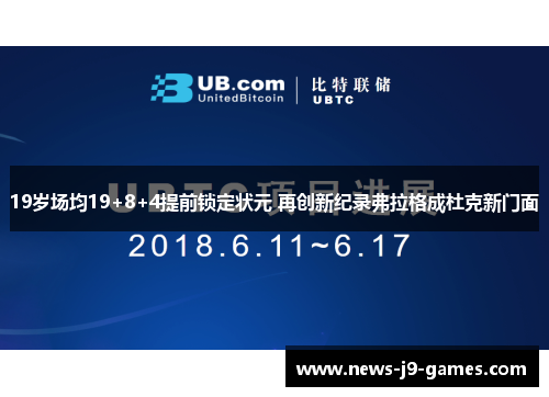 19岁场均19+8+4提前锁定状元 再创新纪录弗拉格成杜克新门面