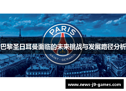 巴黎圣日耳曼面临的未来挑战与发展路径分析