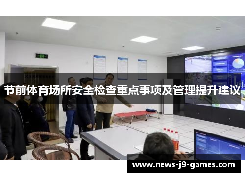 节前体育场所安全检查重点事项及管理提升建议