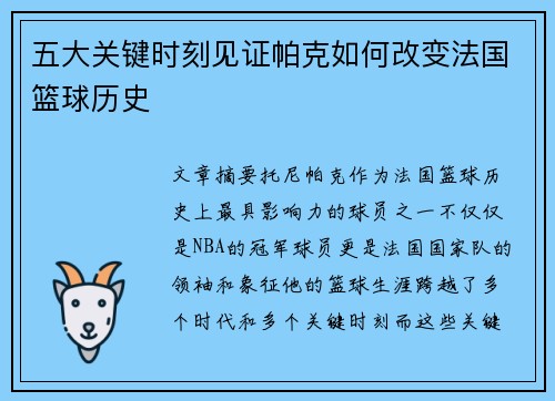 五大关键时刻见证帕克如何改变法国篮球历史