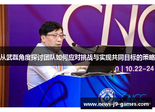 从武磊角度探讨团队如何应对挑战与实现共同目标的策略