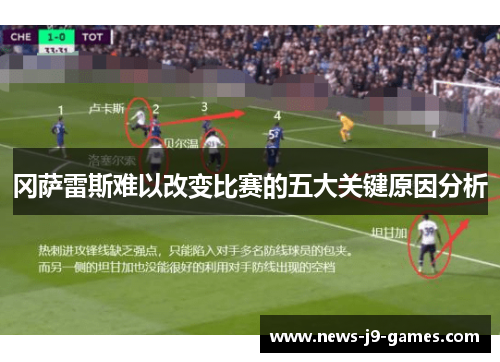 冈萨雷斯难以改变比赛的五大关键原因分析