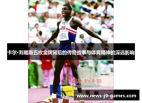 卡尔·刘易斯五枚金牌背后的传奇故事与体育精神的深远影响