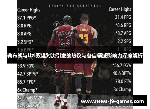 勒布朗与Uzi双雄对决引发的热议与各自领域影响力深度解析