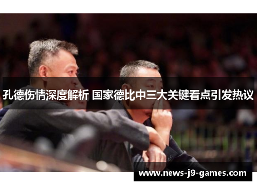 孔德伤情深度解析 国家德比中三大关键看点引发热议