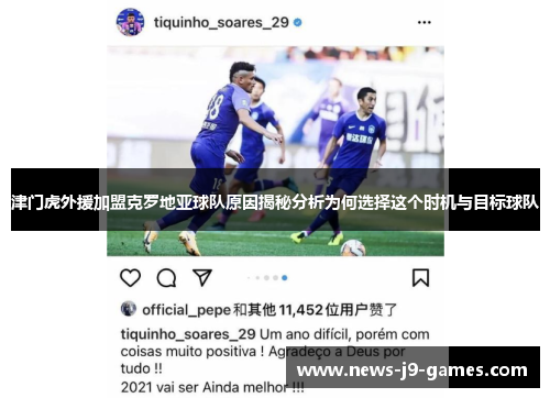 津门虎外援加盟克罗地亚球队原因揭秘分析为何选择这个时机与目标球队