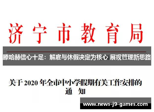 滕哈赫信心十足：解雇与休假决定为核心 展现管理新思路
