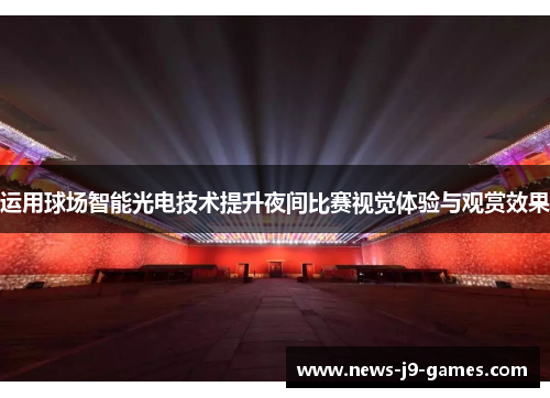 运用球场智能光电技术提升夜间比赛视觉体验与观赏效果