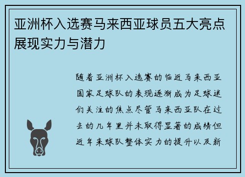 亚洲杯入选赛马来西亚球员五大亮点展现实力与潜力