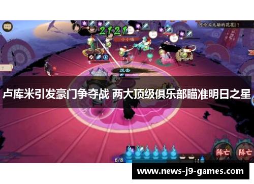 卢库米引发豪门争夺战 两大顶级俱乐部瞄准明日之星
