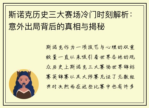 斯诺克历史三大赛场冷门时刻解析：意外出局背后的真相与揭秘