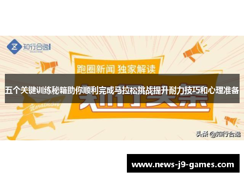 五个关键训练秘籍助你顺利完成马拉松挑战提升耐力技巧和心理准备