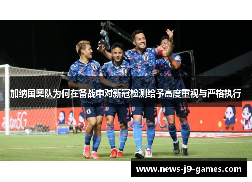 加纳国奥队为何在备战中对新冠检测给予高度重视与严格执行