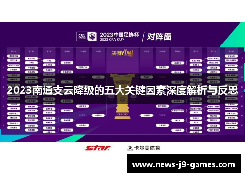 2023南通支云降级的五大关键因素深度解析与反思