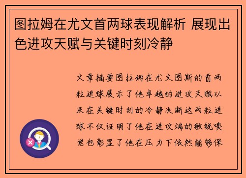 图拉姆在尤文首两球表现解析 展现出色进攻天赋与关键时刻冷静