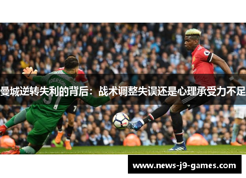 曼城逆转失利的背后：战术调整失误还是心理承受力不足
