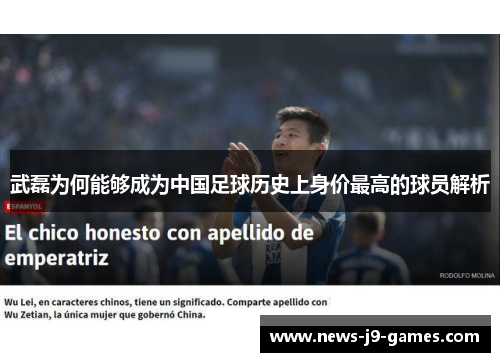武磊为何能够成为中国足球历史上身价最高的球员解析