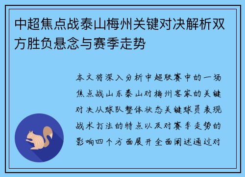 中超焦点战泰山梅州关键对决解析双方胜负悬念与赛季走势