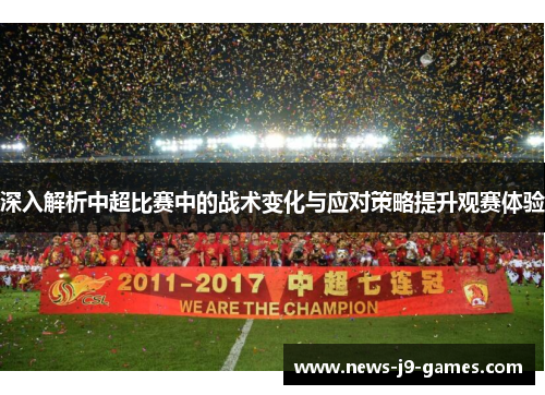 深入解析中超比赛中的战术变化与应对策略提升观赛体验