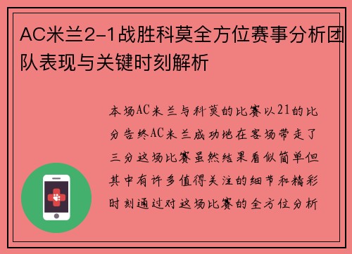 AC米兰2-1战胜科莫全方位赛事分析团队表现与关键时刻解析