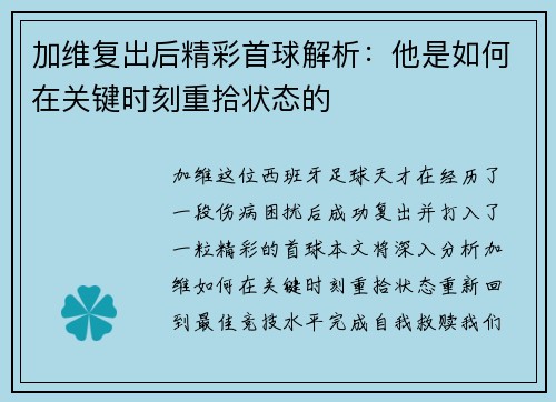 加维复出后精彩首球解析：他是如何在关键时刻重拾状态的