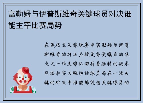 富勒姆与伊普斯维奇关键球员对决谁能主宰比赛局势