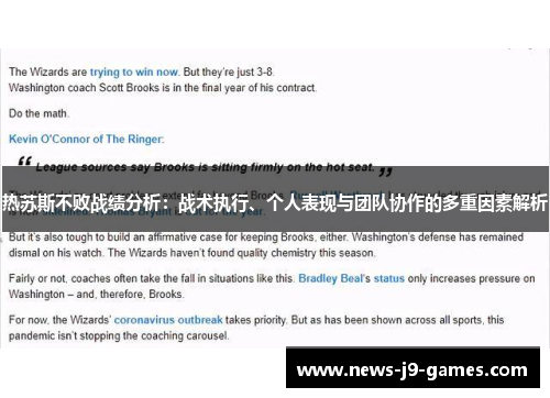 热苏斯不败战绩分析：战术执行、个人表现与团队协作的多重因素解析