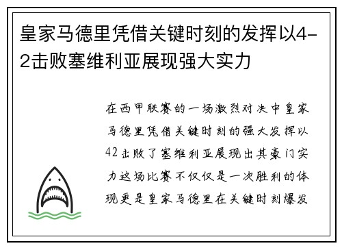 皇家马德里凭借关键时刻的发挥以4-2击败塞维利亚展现强大实力