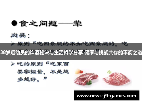 38岁运动员的饮酒秘诀与生活哲学分享 健康与挑战共存的平衡之道