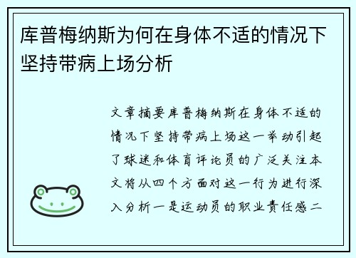 库普梅纳斯为何在身体不适的情况下坚持带病上场分析