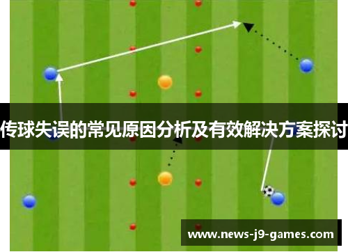 传球失误的常见原因分析及有效解决方案探讨