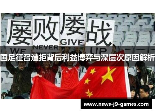 国足征召遭拒背后利益博弈与深层次原因解析