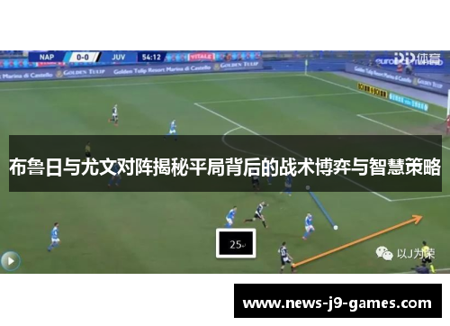 布鲁日与尤文对阵揭秘平局背后的战术博弈与智慧策略