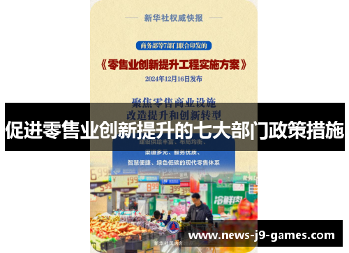 促进零售业创新提升的七大部门政策措施