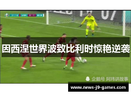 因西涅世界波致比利时惊艳逆袭