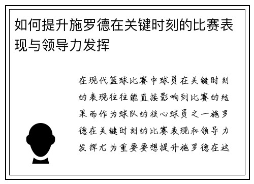 如何提升施罗德在关键时刻的比赛表现与领导力发挥