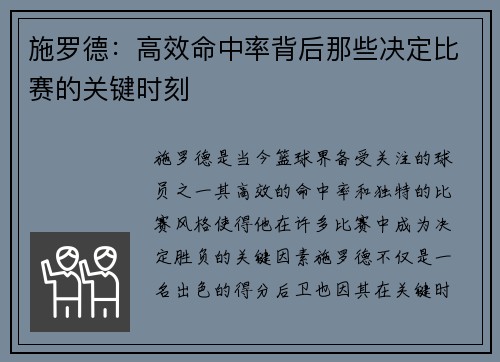 施罗德：高效命中率背后那些决定比赛的关键时刻