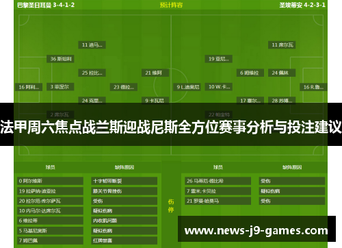 法甲周六焦点战兰斯迎战尼斯全方位赛事分析与投注建议