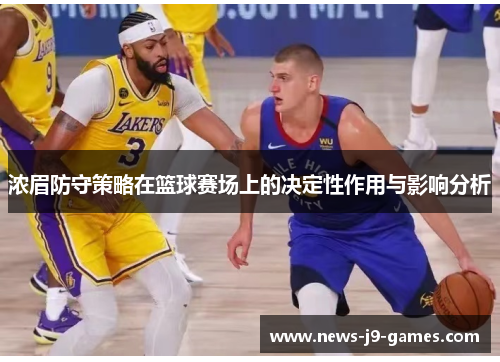 浓眉防守策略在篮球赛场上的决定性作用与影响分析
