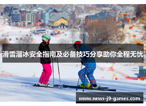滑雪溜冰安全指南及必备技巧分享助你全程无忧