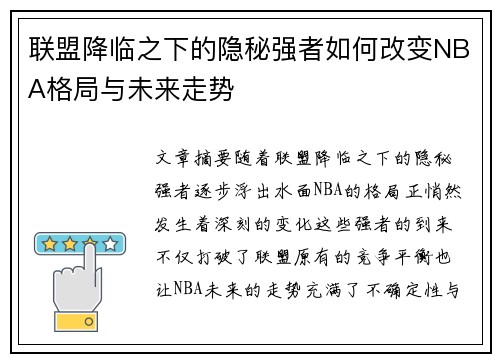 联盟降临之下的隐秘强者如何改变NBA格局与未来走势
