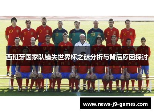 西班牙国家队错失世界杯之谜分析与背后原因探讨