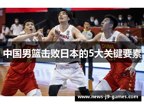中国男篮击败日本的5大关键要素