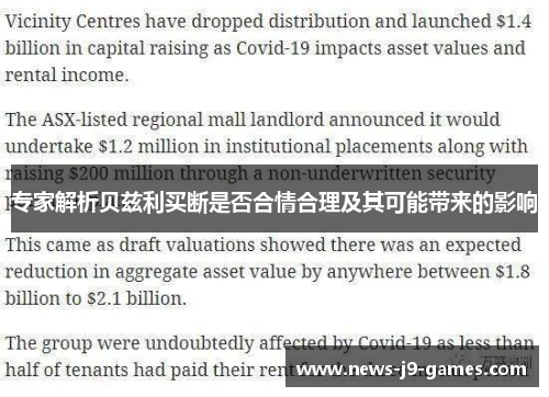 专家解析贝兹利买断是否合情合理及其可能带来的影响