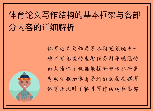 体育论文写作结构的基本框架与各部分内容的详细解析