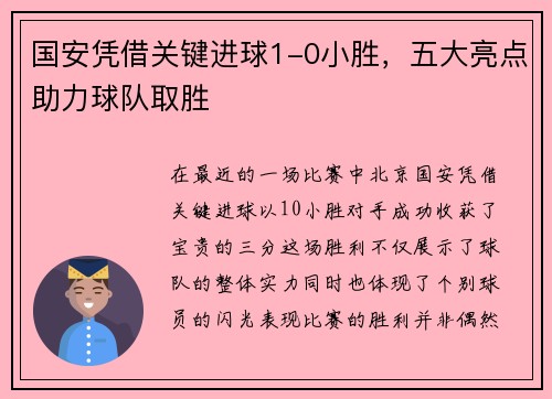 国安凭借关键进球1-0小胜，五大亮点助力球队取胜