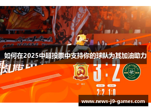 如何在2025中超投票中支持你的球队为其加油助力