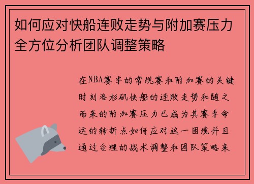 如何应对快船连败走势与附加赛压力全方位分析团队调整策略