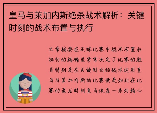 皇马与莱加内斯绝杀战术解析：关键时刻的战术布置与执行