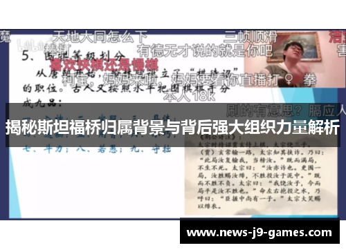 揭秘斯坦福桥归属背景与背后强大组织力量解析